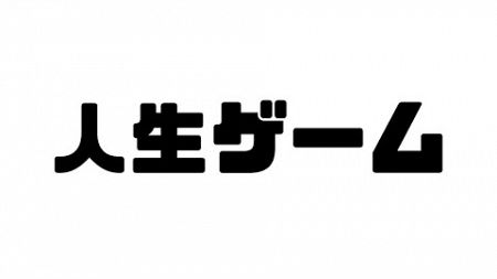 【12月同期組コラボ】 #人生ゲームforNintendoSwitch 【VSコンピューター】