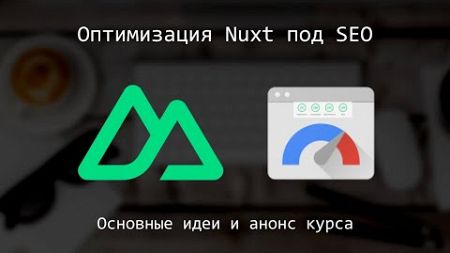 Nuxt, оптимизация SPA - анонс нового курса