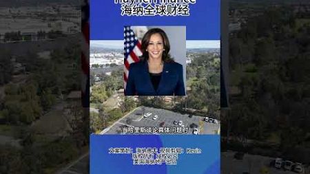 美国企业家大卫·萨克斯：特朗普为何获胜？