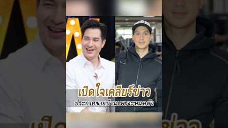 อดีตดาราหนุ่มดัง เปิดใจเคลียร์ข่าว ประกาศขายบ้านเพราะหมดตัว