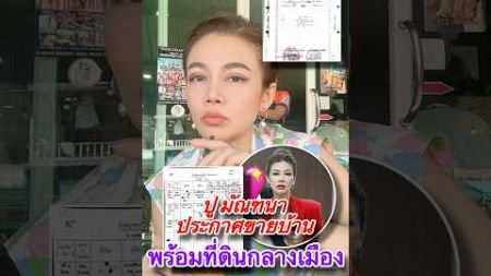 ปู มัณฑนา ประกาศขายบ้านพร้อมที่ดินกลางเมือง โชว์โฉนดชัดๆ ทำเลทองสุด