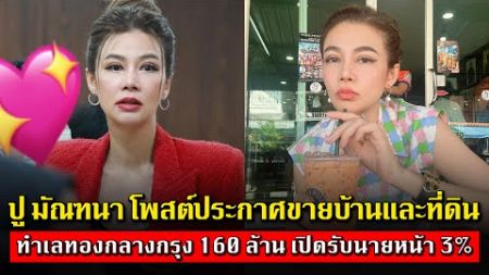 ปู มัณฑนา โพสต์ประกาศขายบ้านและที่ดินทำเลทองกลางกรุง 160 ล้าน เปิดรับนายหน้าพร้อมค่านายหน้า 3%