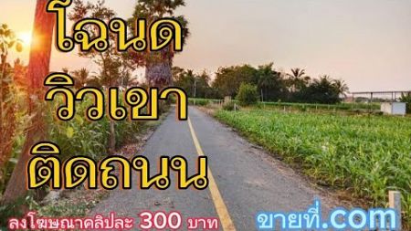 #ขายที่ดิน #ที่ดินราคาถูก #โฉนดพร้อมโอน #วิวธรรมชาติ ติดถนน #ที่ดิน #สุพรรณบุรี @com-rb7kp