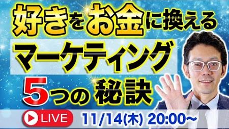 好きをお金に変えるマーケティング５つの秘訣