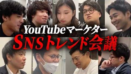 【社内会議公開】今週のトレンドアカウントをYouTubeマーケターが分析【YouTubeマーケティング/Youtubeトレンド】