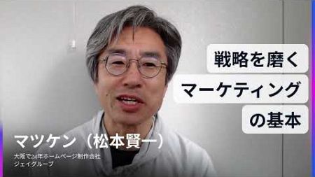 ホームページ制作　大阪～「戦略を磨くマーケティングの基本」初心者でも安心！成果を上げるホームページ作り100の極意～ #ホームページ制作会社 #ホームページ制作 #ホームページ集客