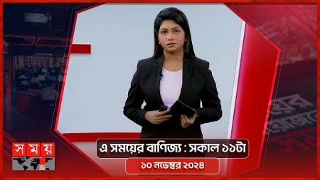 এ সময়ের বাণিজ্য | সকাল ১১টা | ১০ নভেম্বর ২০২৪ | Somoy TV Business Bulletin 11am | Business News