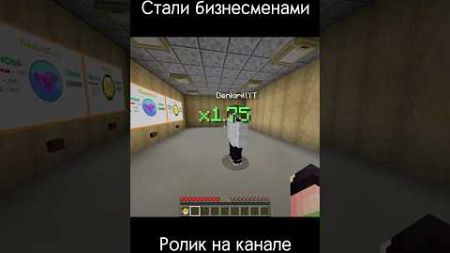 Стали бизнесменами в майнкрафт #мем #minecraft #v4rus33 #бизнесмен #бизнес #рек