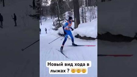 Как назвать этот стиль ? #лыжныегонки #большунов #спорт #лыжи #crosscountryskiing #skiing