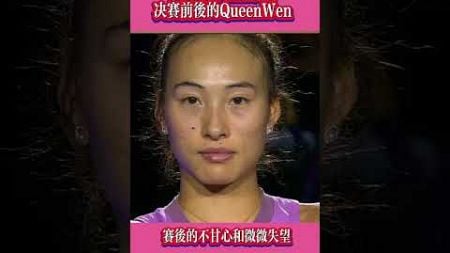 鄭欽文：史上最好的個人成績！WTA2024亞軍！離冠軍🏆一步之遙！明年再戰！#鄭欽文#郑钦文#WTA2024#tennis #网球 #網球