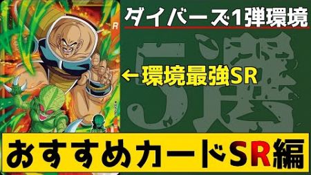 確保必須！『高難易度＆対人環境』で超活躍できる ”スーパーレアカード”５選【ドラゴンボールスーパーダイバーズ/DBSDV】