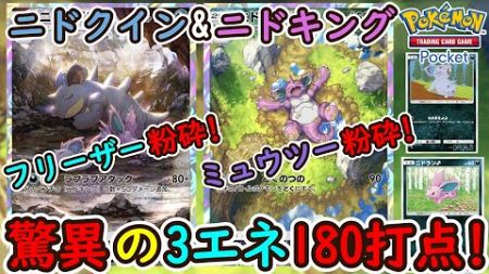 【ポケポケ】驚異の3エネ180打点！環境ポケモンに次々勝利出来るニドクインとニドキングの対ミュウツー非エクデッキが鬼強い！