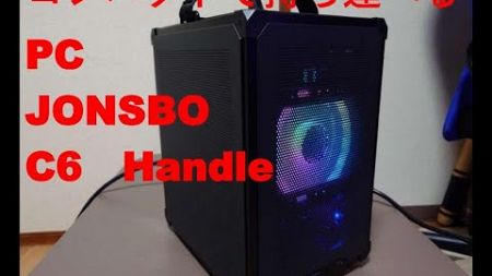 『JONSBO　C6 Handle』小さくて持ち運べるコンパクトPC