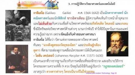 คลิปที่ 3 2 วิทยาศาสตร์และเทคโนโลยีสมัยกลาง, 3 การปฏิวัติทางวิทยาศาสตร์และเทคโนโลยี