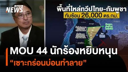 MOU 44 ทำพิษ นักร้องหยิบหนุน “เซาะกร่อนบ่อนทำลาย” | มุมการเมือง | Thai PBS News