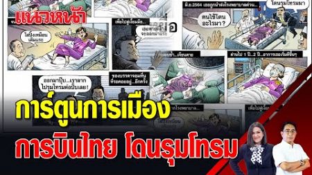 การ์ตูนการเมือง &quot;การบินไทย&quot; โดนรุมโทรม [Good Morning แนวหน้า] 11/11/2567