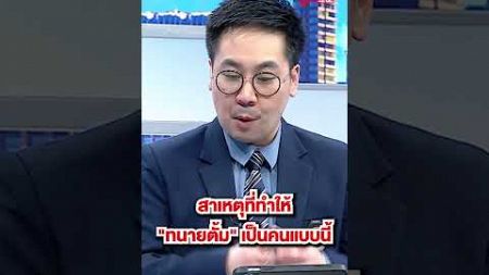 พฤติกรรม #ข่าวดารา #news #ข่าวบันเทิง #อัจฉริยะ #ข่าวเด่น ##การเมือง #ทนายตั้มษิทรา #shortvideo