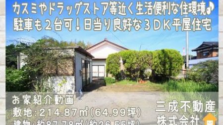 カスミやドラッグストア等近く生活便利な住環境の３ＤＫ平屋住宅　販売価格４５０万円（Ｓ４３年築ですので古家付き売地扱いです）敷地も広々約６４坪！新築用地としても好適です！南東向きで日当りも良好！