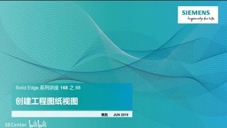 66. 西门子 Solid Edge 系列讲座 之 88 - 创建工程图纸视图 #siemens