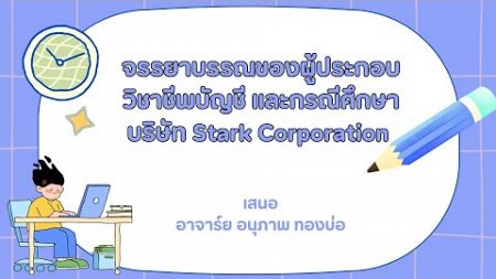 จรรยาบรรณของวิชาชีพบัญชีและกรณีศึกษา บริษัท Stark Corporation