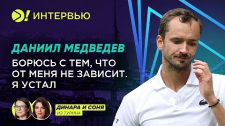 Даниил Медведев: Борюсь с тем, что от меня не зависит. Я устал (ENG SUB) — Больше! Интервью