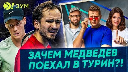 ЗАЧЕМ МЕДВЕДЕВ ПОЕХАЛ В ТУРИН?! – Больше! Зум