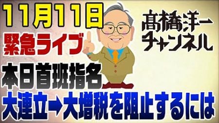 11月11日緊急ライブ！本日首班指名　今後の政治はどう動く？玉木不倫報道は大連立への策略か？