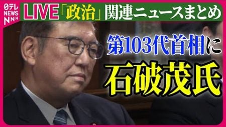 【ライブ】『政治に関するニュース』第103代首相に石破茂氏 / 石破政権がぶつかる「3つの壁」 / 不倫報道は「概ね事実」国民・玉木代表が謝罪　──政治ニュースライブ（日テレNEWS LIVE）