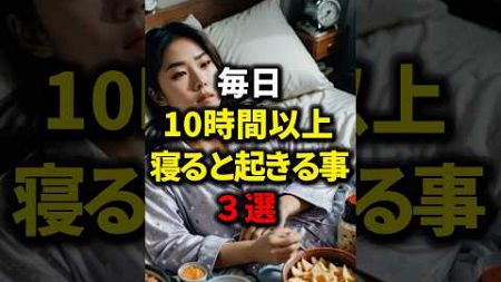 毎日10時間以上寝ると起きる事３選【健康雑学】#shorts