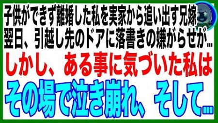 【スカッと】43歳で不妊の私に兄嫁「生産性のない女にかけるお金はない出ていけ！」→翌日、引越し先のドアに毎日嫌ががらせで落書きされるされるように…その落書きの意味がわかった瞬間