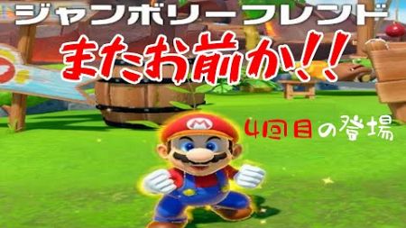 もう君、来なくて良いから・・・いやマジで　スーパー マリオパーティ ジャンボリー