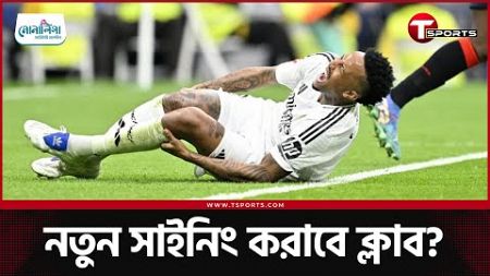 মাদ্রিদ যা পেলো, হারালো তার চেয়ে বেশি | Real Madrid | T Sports