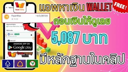 สอนหาเงินออนไลน์ Wallet 1-5,087฿ รับเงินฟรี100% ไม่เชิญเพื่อนก็ถอนเงินได้ ไม่ต้องลงทุนมีหลักฐาน