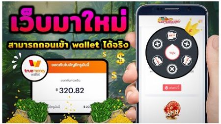 แค่หมุนวงล้อ ก็ได้รับเงินเข้า wallet ง่ายๆ ได้เงินดี ได้เงินเร็ว วันละ 50-500 บาท ถอนเข้าทันที!!