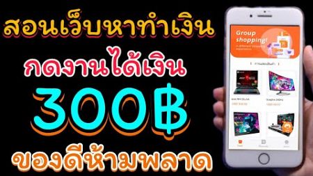 สอนหาเงินฟรี 300บาท ต่อวัน กับเง็บทำเงินใหม่ กดงานปั่นงานได้เงิน เว็บนี้ทำเงินได้จริง100%