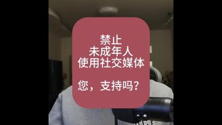 禁止未成年人使用社交媒体，您支持吗？ #社交媒体 #未成年人1