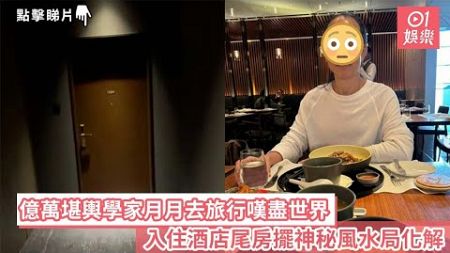 億萬堪輿學家月月去旅行嘆盡世界　入住酒店尾房擺神秘風水局化解｜01娛樂｜堪輿學家｜風水