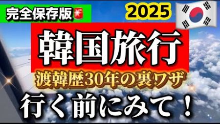 【2025年韓国旅行】航空券•ホテル代を安くするコツ🚨月別韓国旅行注意点⚠️韓国ソウル旅行おすすめ/釜山旅行/韓国旅行プラン🇰🇷