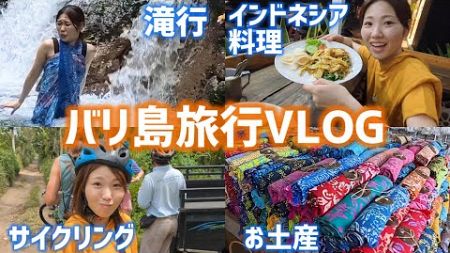 【Vlog】バリ島旅行！滝に打たれてリフレッシュ～