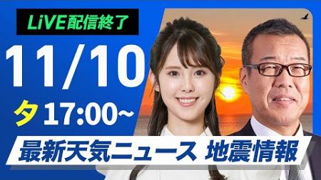 【ライブ】最新天気ニュース・地震情報 2024年11月10日(日)／関東から九州は雨具の用意を〈ウェザーニュースLiVEイブニング・小川 千奈／森田 清輝〉