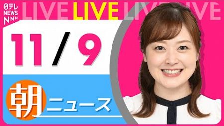 【朝ニュースライブ】最新ニュースと生活情報(11月9日)――THE LATEST NEWS SUMMARY(日テレNEWS LIVE)