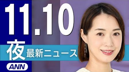 【ライブ】11/10 夜ニュースまとめ 最新情報を厳選してお届け