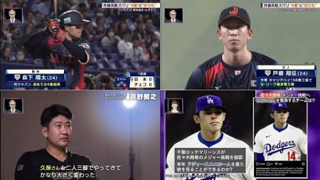 11月10日プロ野球ニュース&amp;MLB 【侍ジャパン】侍ジャパンがチェコに連勝　五十幡の足で追加点、犠打絡めダメ押し点　7投手で計17奪三振 MLB　FA市場本格化　菅野智之が描く夢と復活の真実～