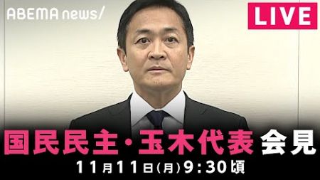 【LIVE】週刊誌報道を受け 国民民主･玉木代表が緊急会見｜11月11日(月)9:30ごろ〜