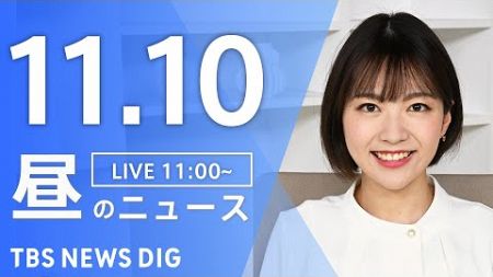 【LIVE】昼のニュース（Japan News Digest Live）最新情報など｜TBS NEWS DIG（11月10日）