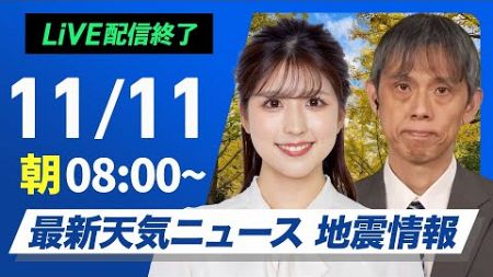 【ライブ】最新天気ニュース・地震情報2024年11月11日(月)／週明けは段々と天気回復へ〈ウェザーニュースLiVEサンシャイン・小林李衣奈／芳野 達郎〉