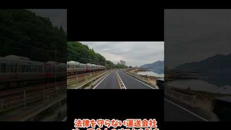 法律を守らない運送会社には、厳罰を！