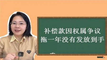 法律咨询|补偿款因权属争议，拖了一年没有发放到手？