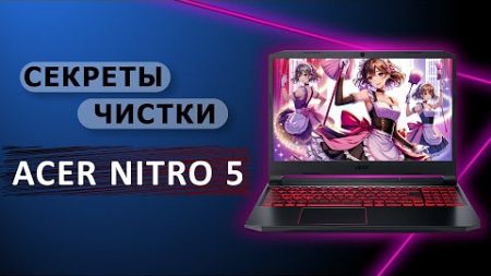 Как Увеличить Производительность Acer Nitro 5: Полная Чистка и Обслуживание