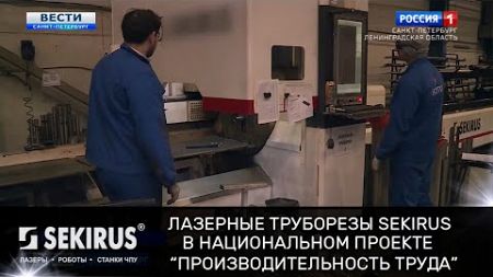 Лазерные труборезы SEKIRUS в национальном проекте &quot;Производительность труда&quot;